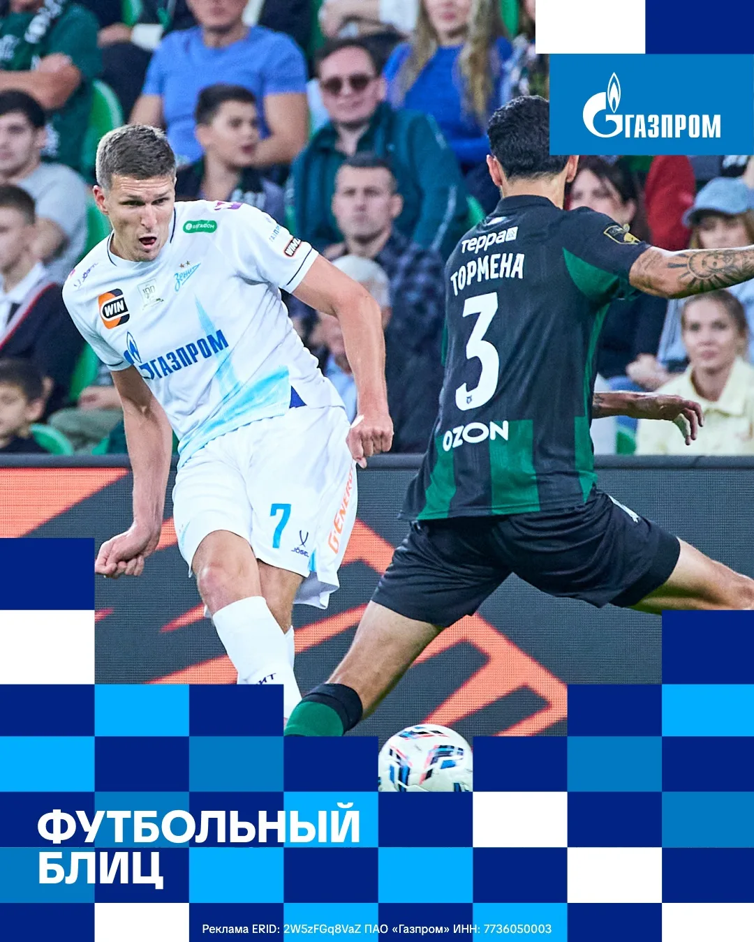 «Зенит» и генеральный спонсор клуба ПАО «Газпром» продолжают футбольный блиц!
