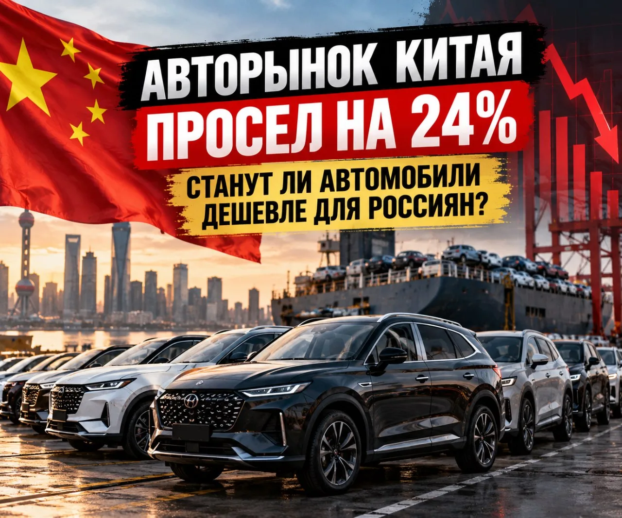 🚗🇨🇳 АВТОРЫНОК КИТАЯ ПРОСЕЛ НА 24%. СТАНУТ ЛИ АВТОМОБИЛИ ДЕШЕВЛЕ ДЛЯ РОССИЯН❓