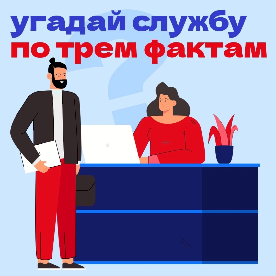 🧐 Угадай службу по трем фактам