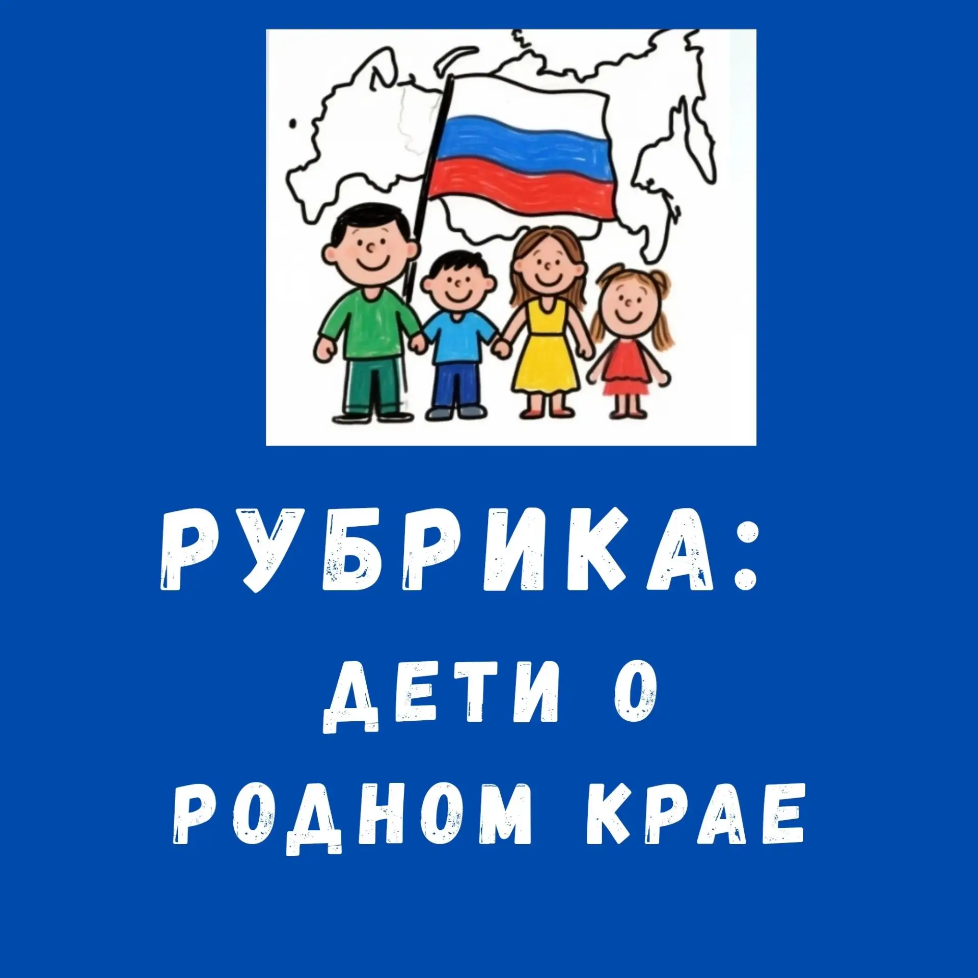 «Край родной - навек любимый!»❤️