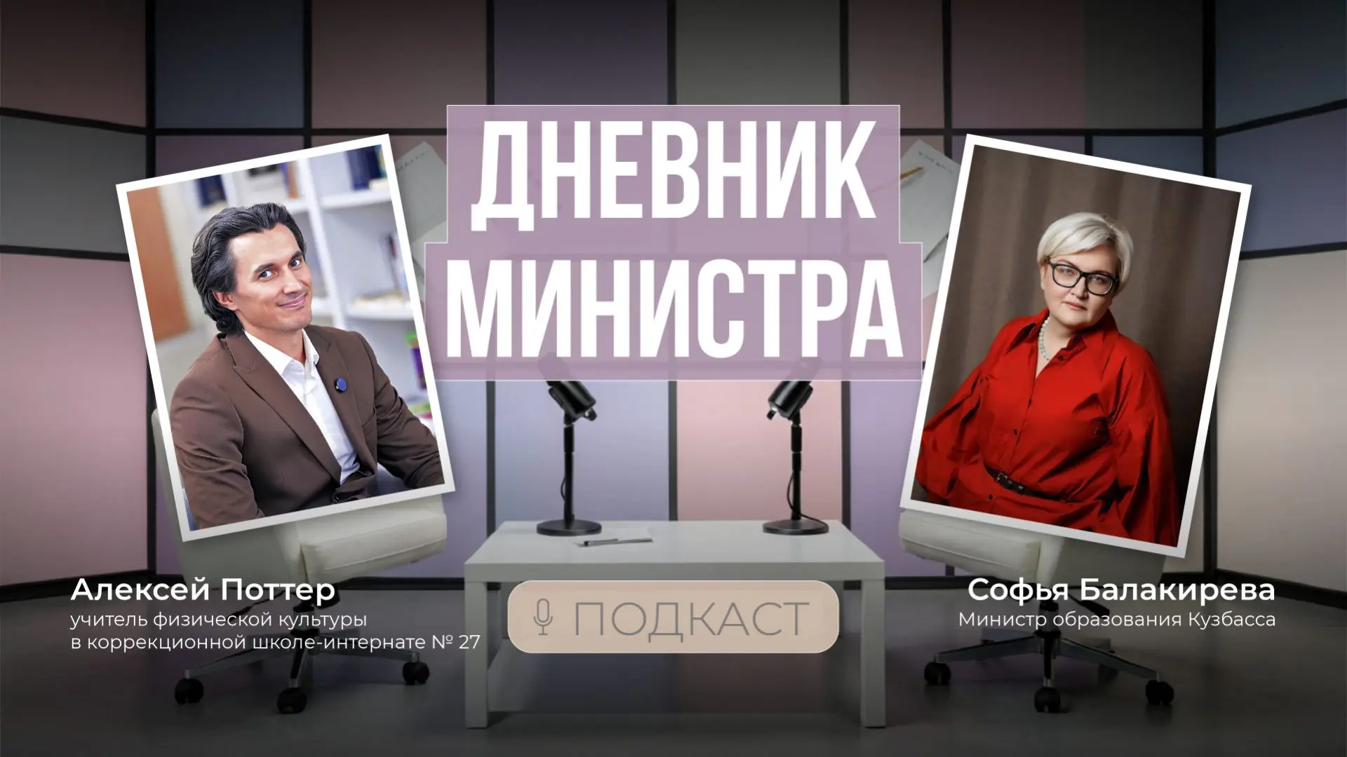 🎤Новый выпуск подкаста «Дневник министра»!