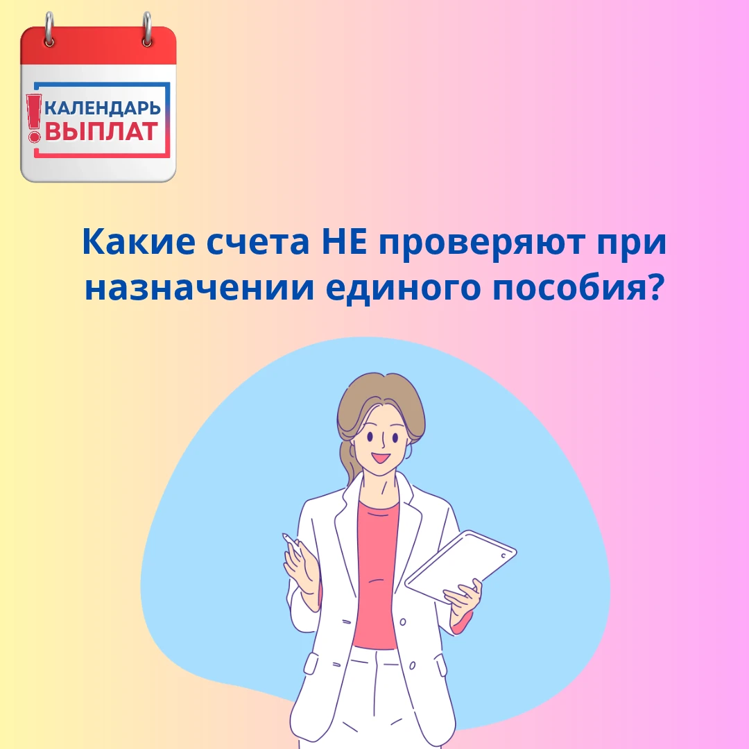 ❓ Какие счета НЕ проверяют при назначении единого пособия?