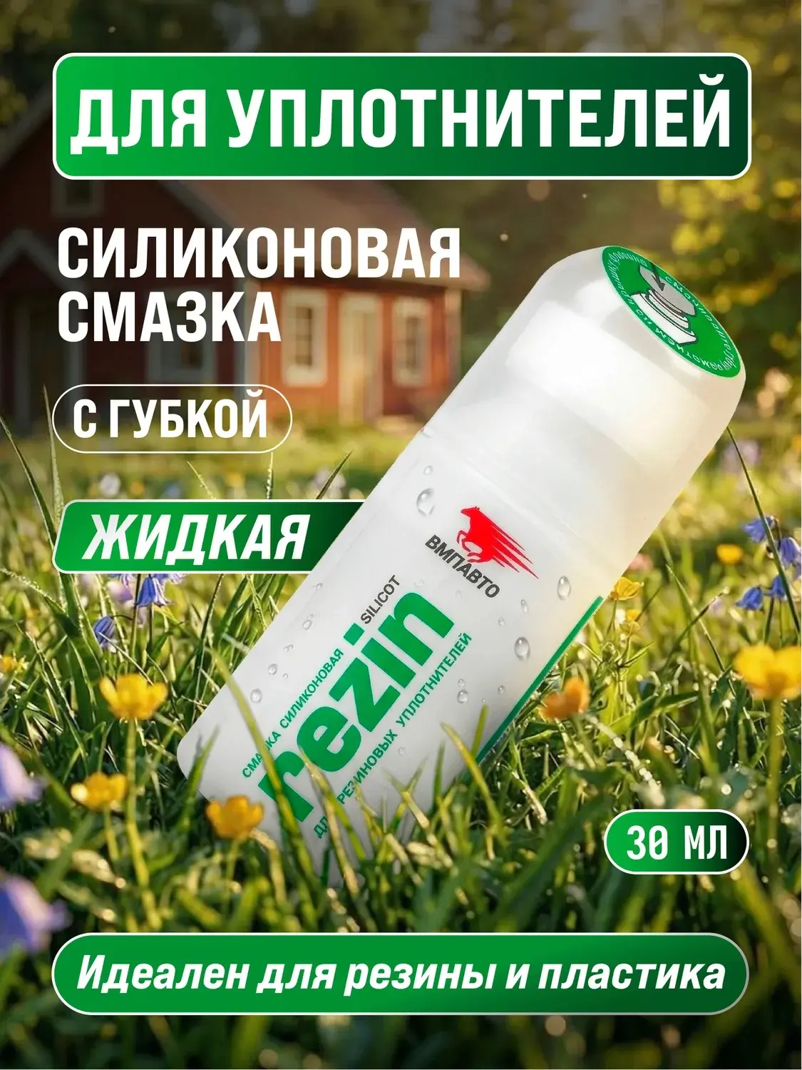 Смазка силиконовая Silicot Rezin для резиновых уплотнителей, ВМПАВТО, 30 мл