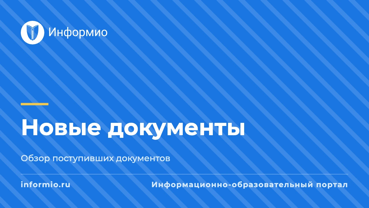 Рассылка новостей информационного портала Информио для образовательных организаций от 1...