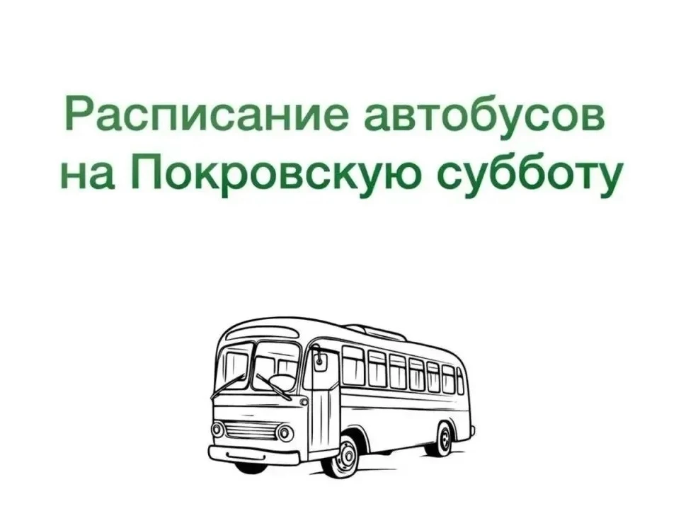 10 октября, в Покровскую родительскую субботу, для жителей Асбеста будет организовано д...