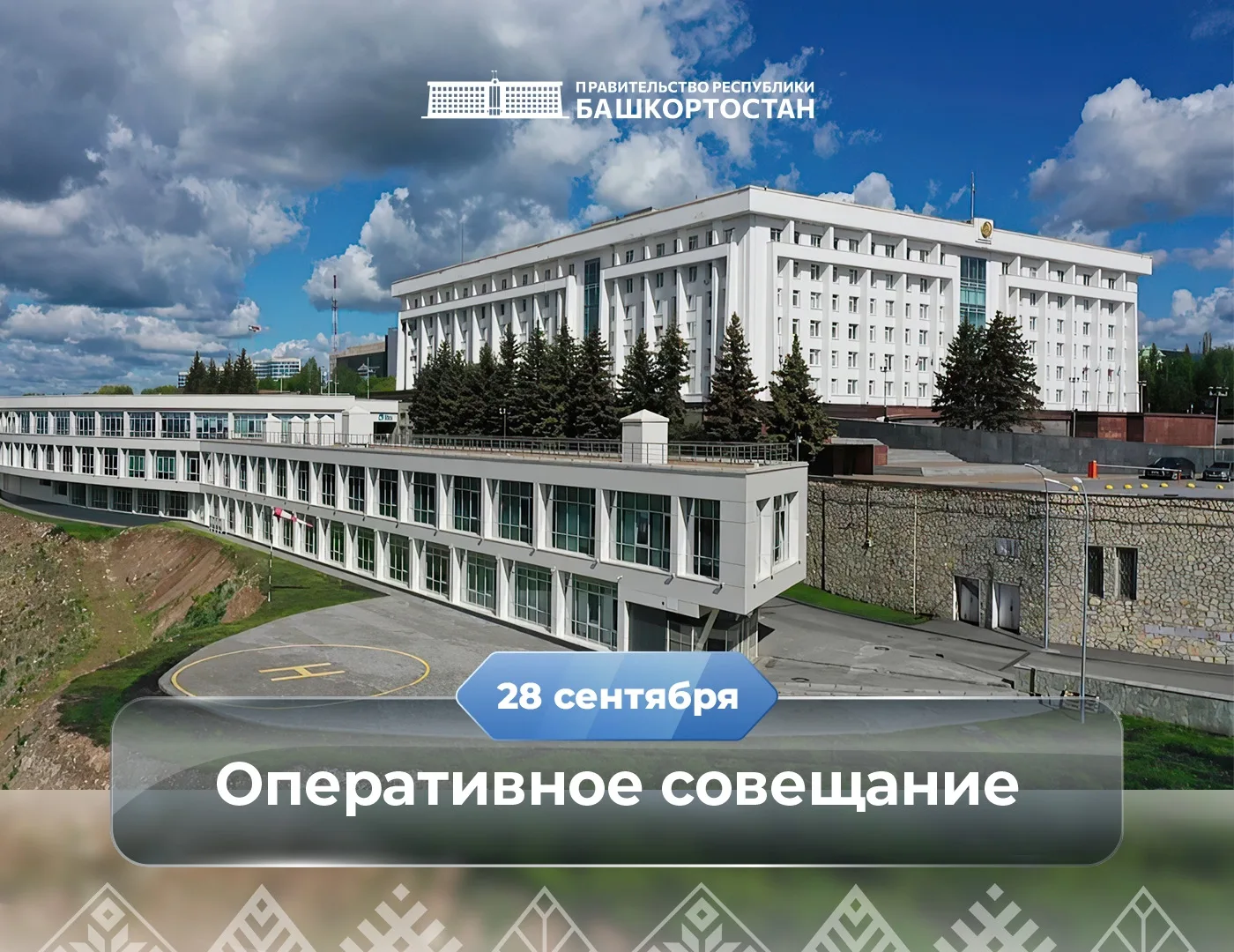Оперативное совещание в Правительстве Республики Башкортостан: прямая трансляция 28 сен...
