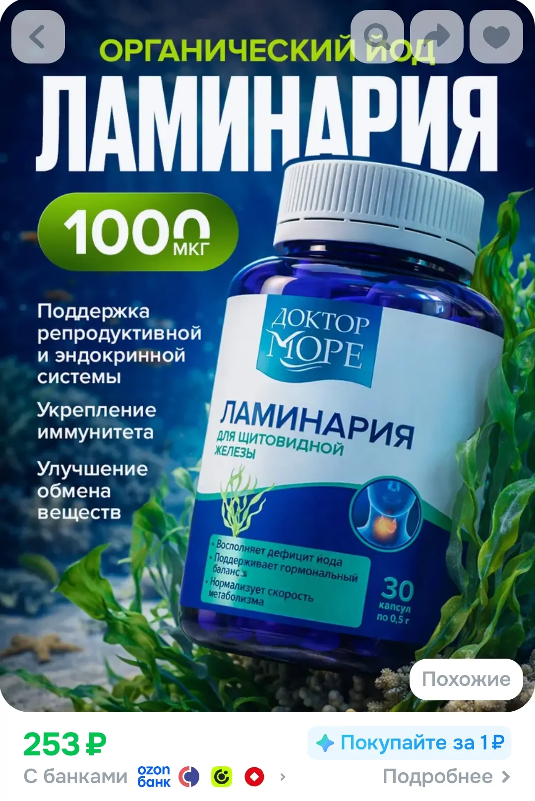 Ламинария Доктор Море, органический йод 1000 мкг для щитовидной железы и иммунитета, ви...