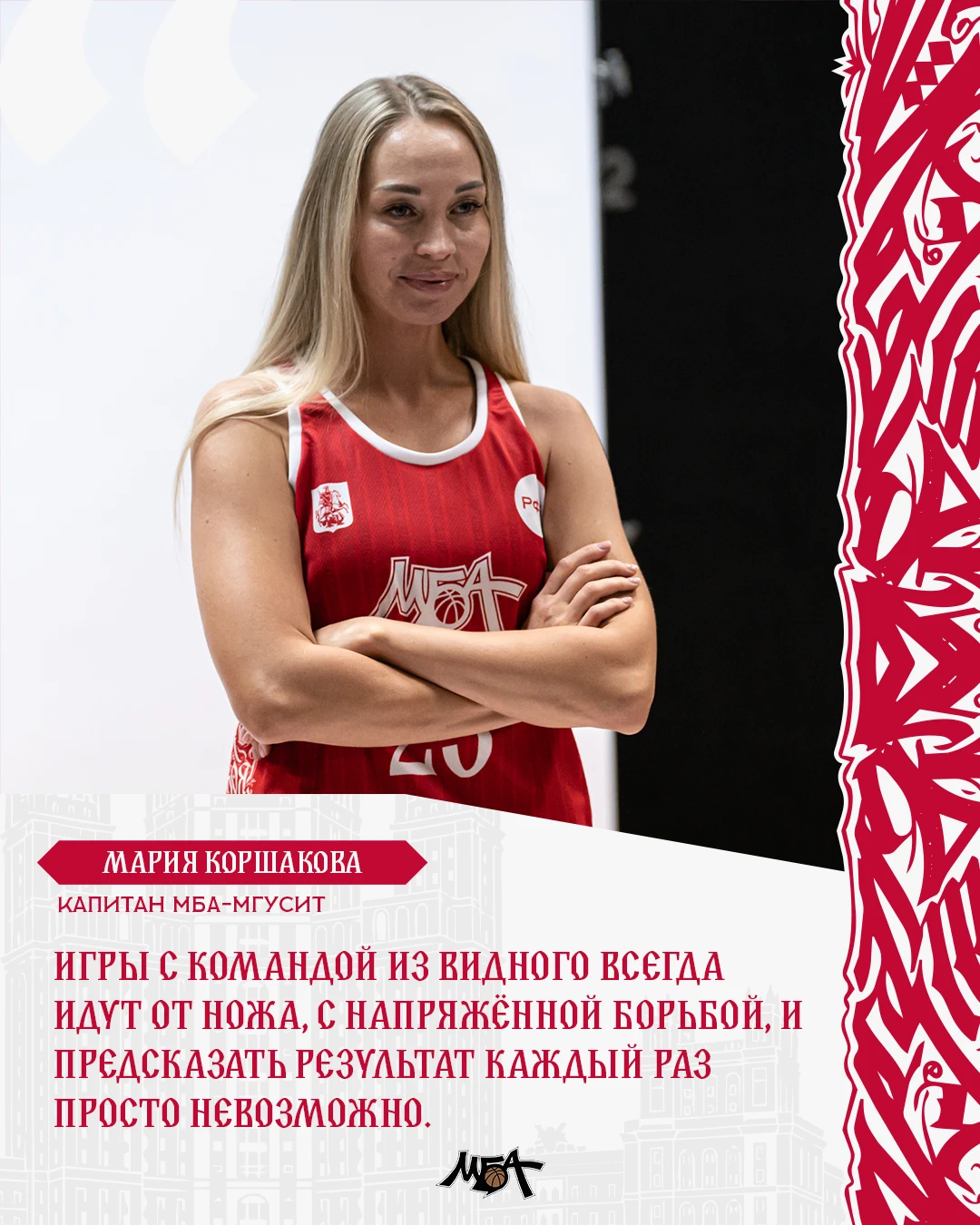 💬 Капитан МБА-МГУСиТ Мария Коршакова накануне первого домашнего матча сезона: