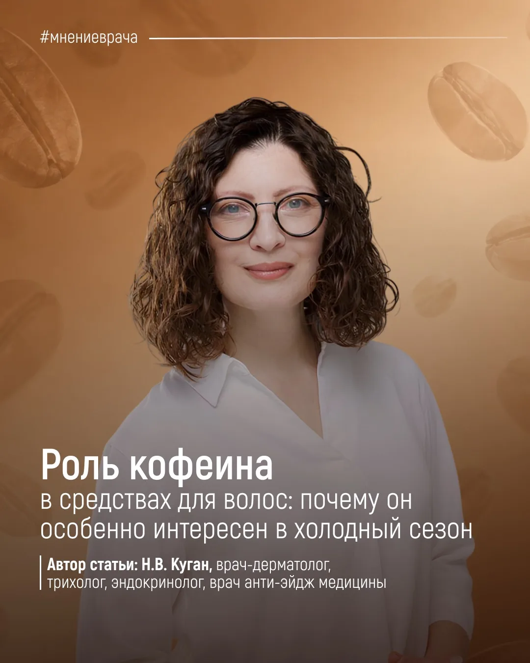 ❕Кофеин мы привыкли получать из чашки кофе. Но в косметологии он давно используется сов...