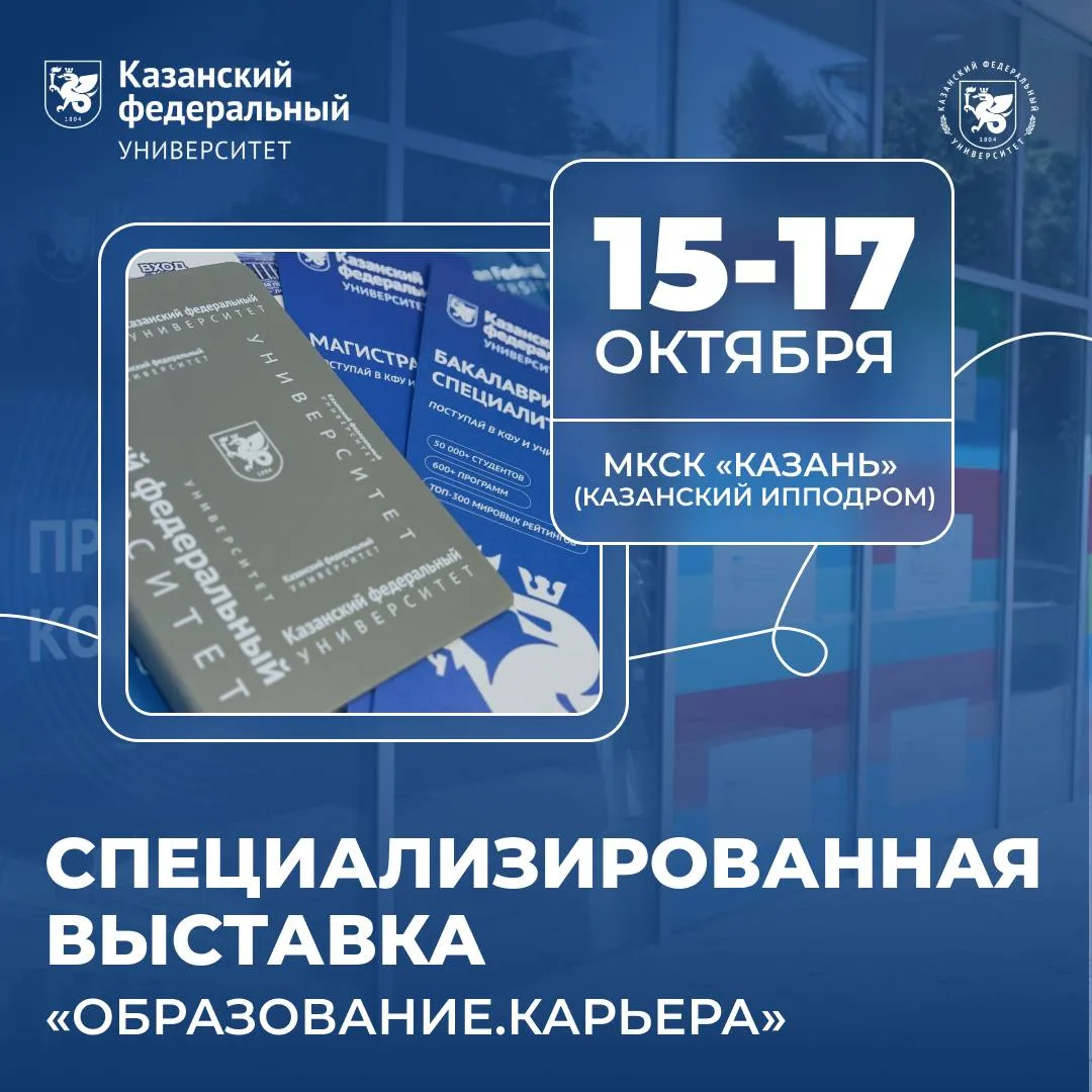 С 15 по 17 октября Казанский федеральный университет🎓 примет участие в специализирован...