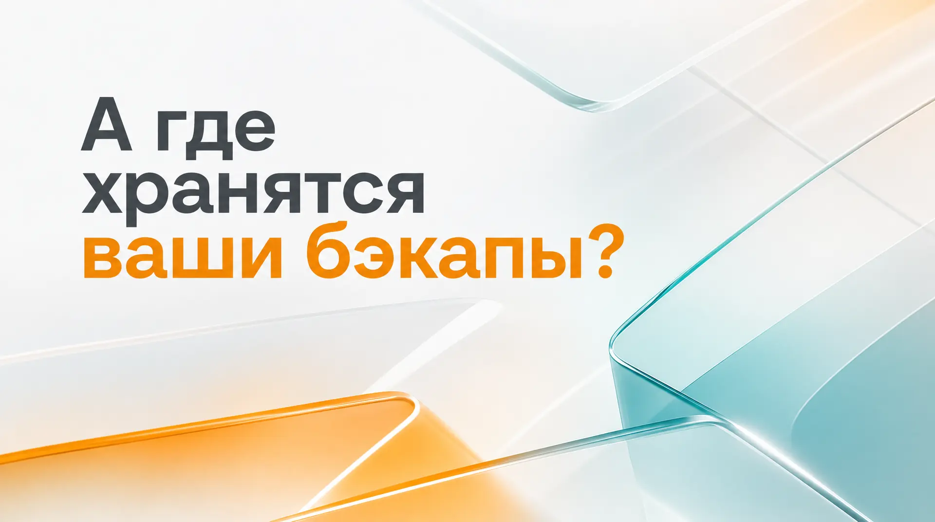 💾 А где хранятся ваши бэкапы?