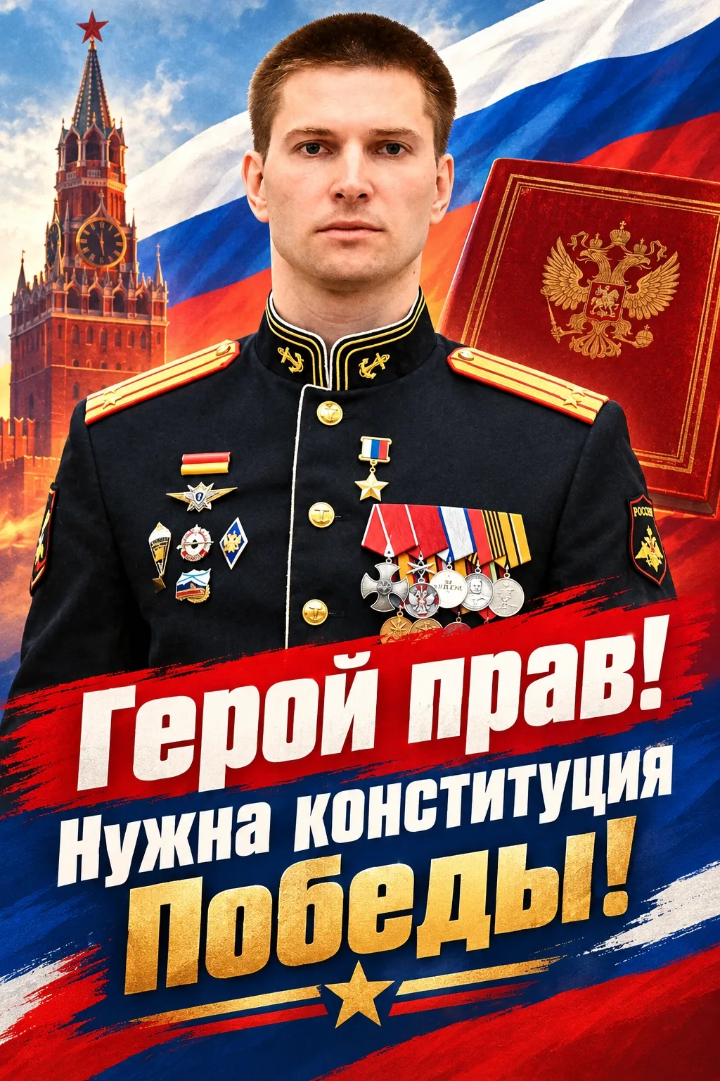 Герой прав! Нужна Конституция Победы!