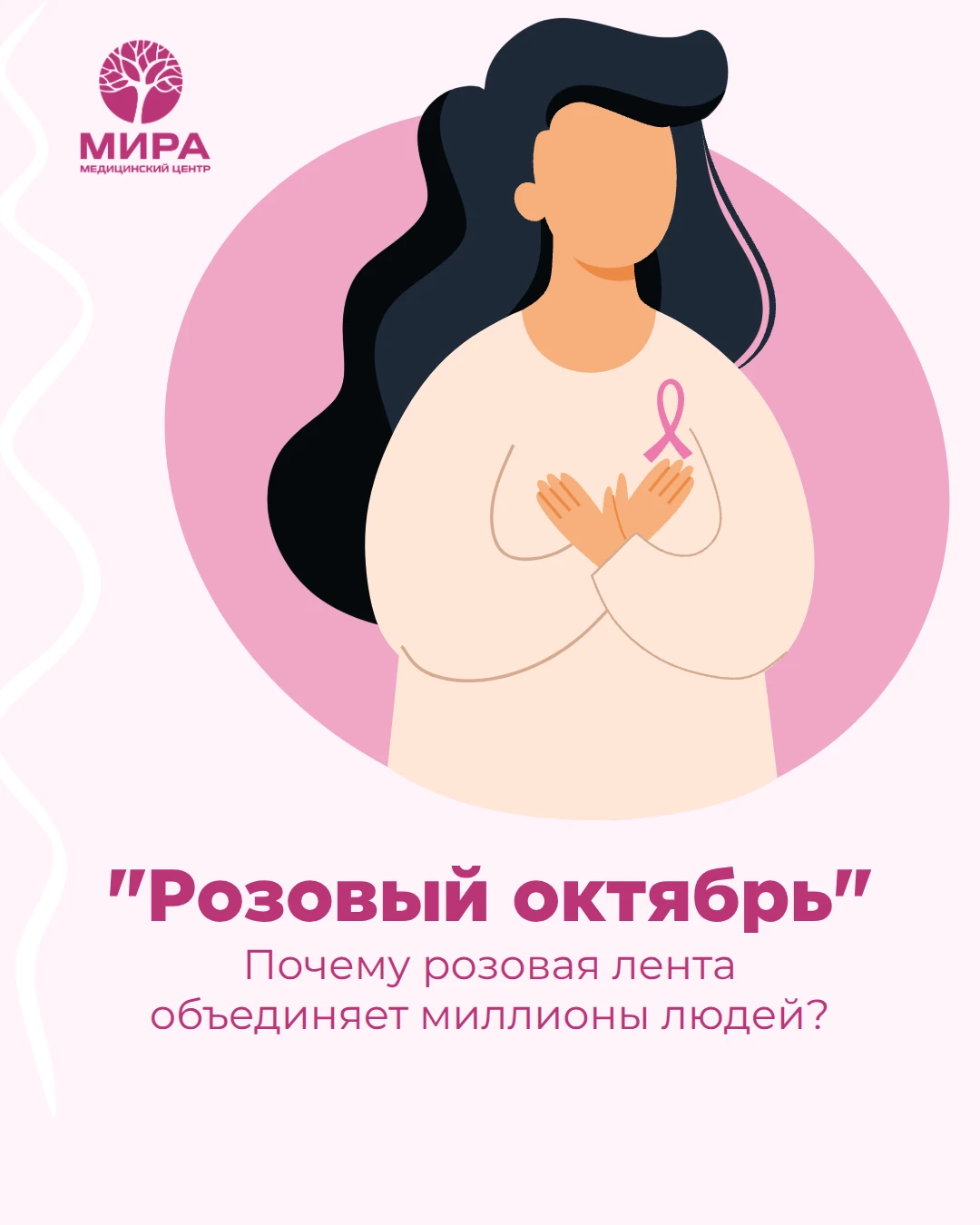 15 октября мир отмечает Всемирный день борьбы с раком молочной железы, а весь октябрь т...