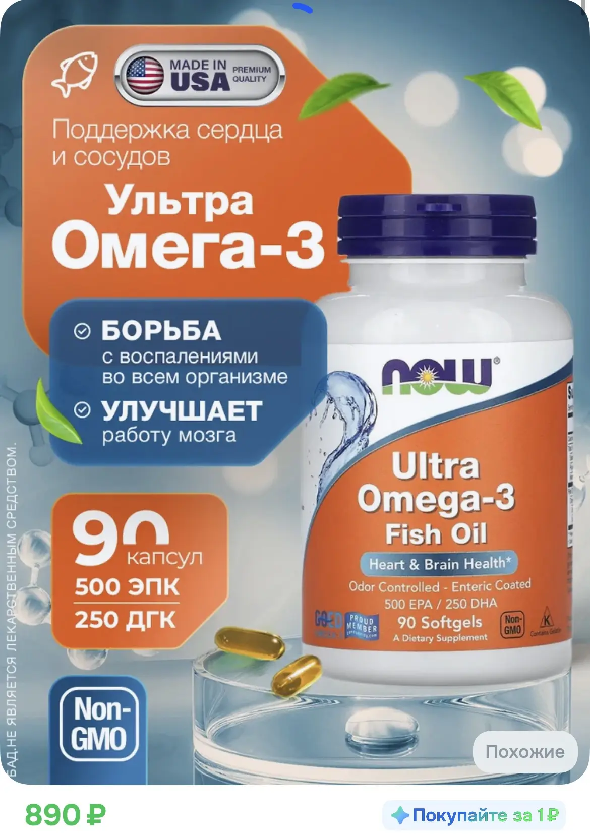 890₽ Ультра омега 3