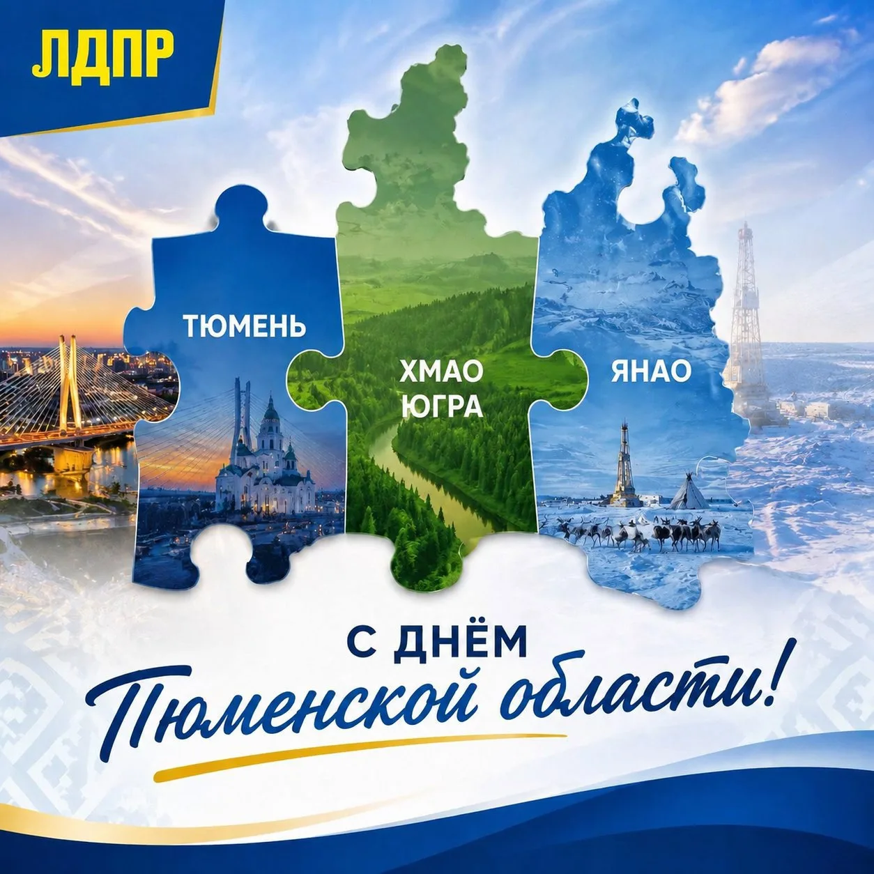 С Днем Тюменской области!