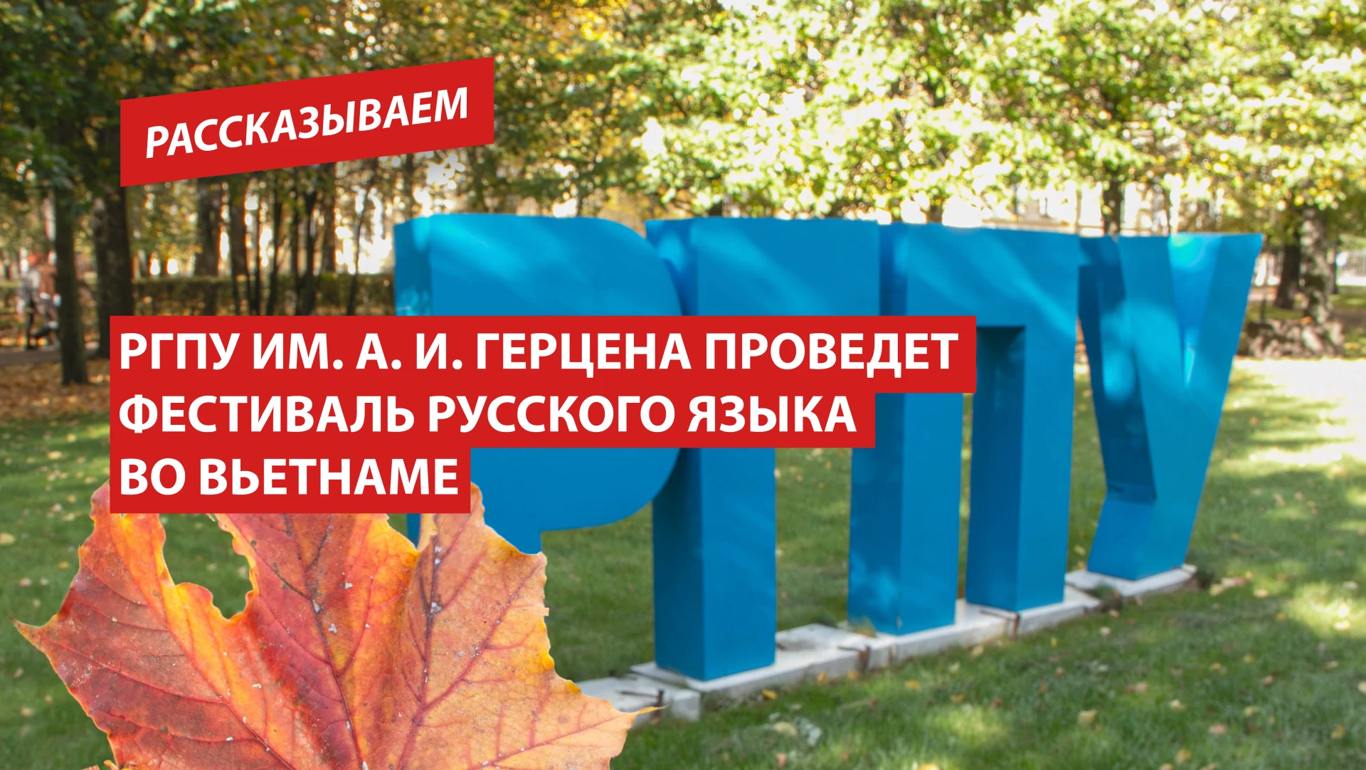 РГПУ им. А. И. Герцена проведет Фестиваль русского языка во Вьетнаме