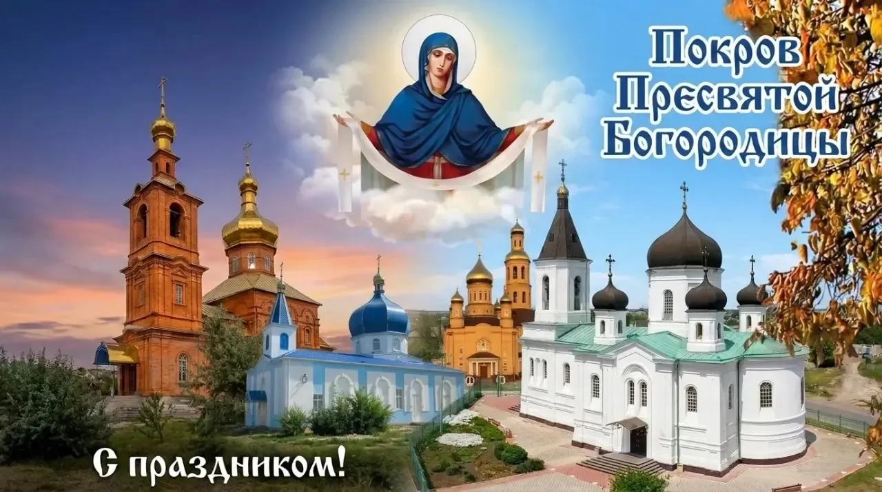 Сегодня, 14 октября, православный мир отмечает один из самых почитаемых праздников — По...