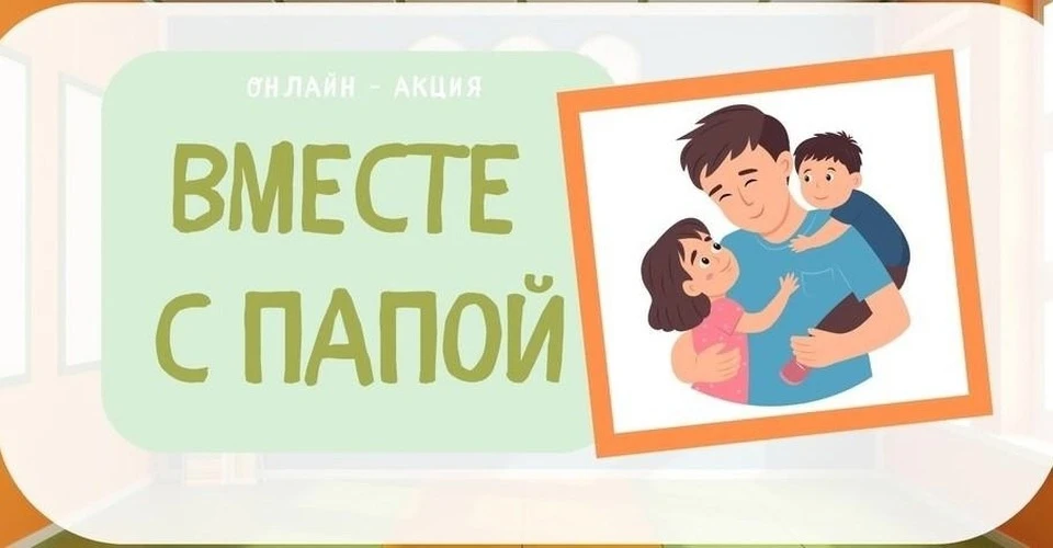 В преддверии "Дня отца" мы запускаем акцию "Вместе с папой"!
