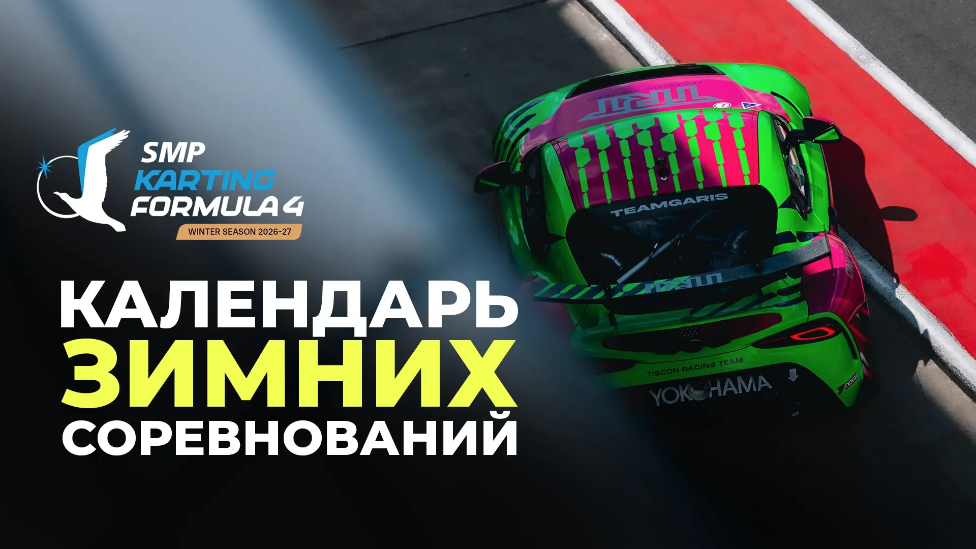ЗИМНИЙ СЕЗОН 2026/2027