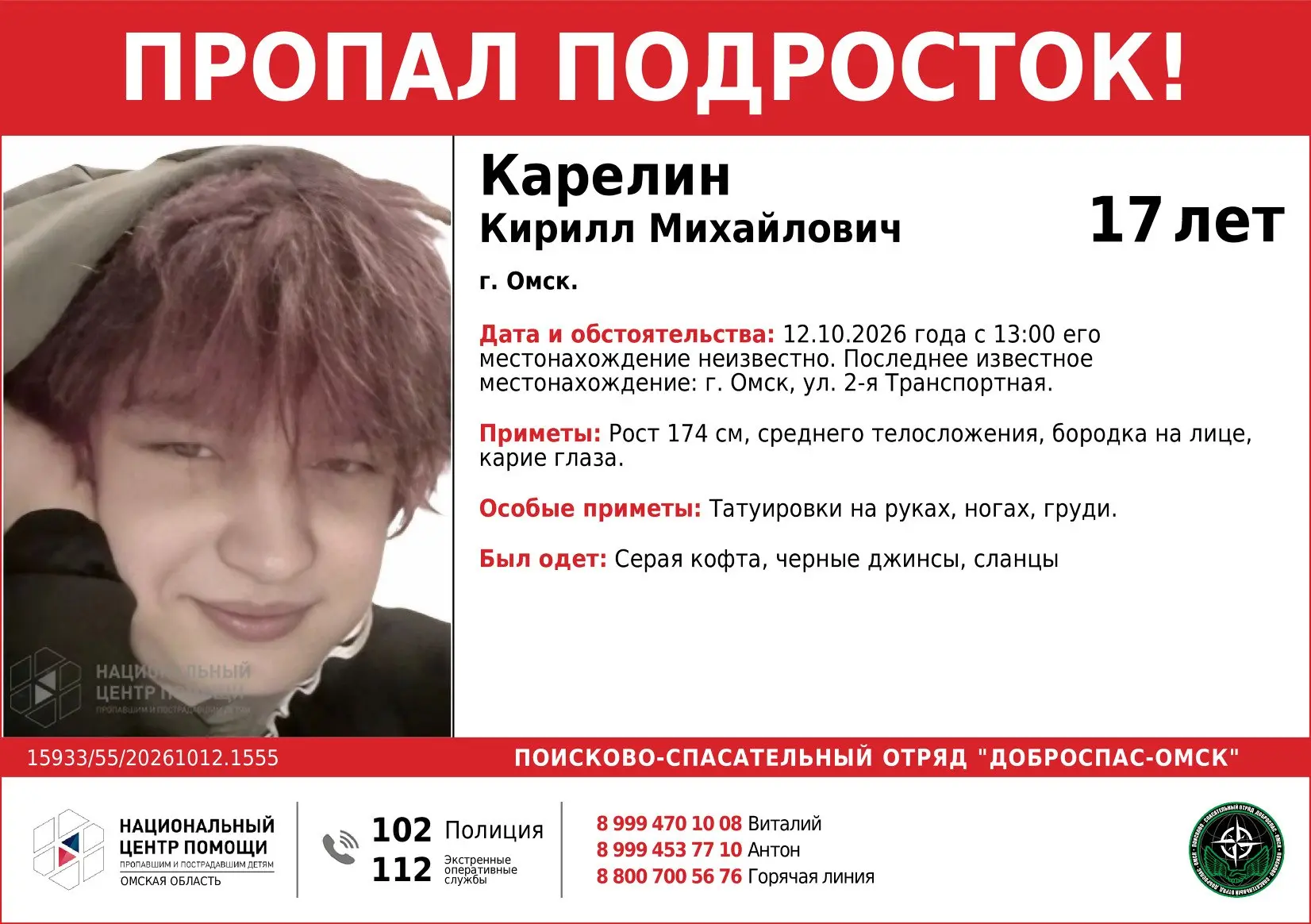 Внимание пропал подросток!