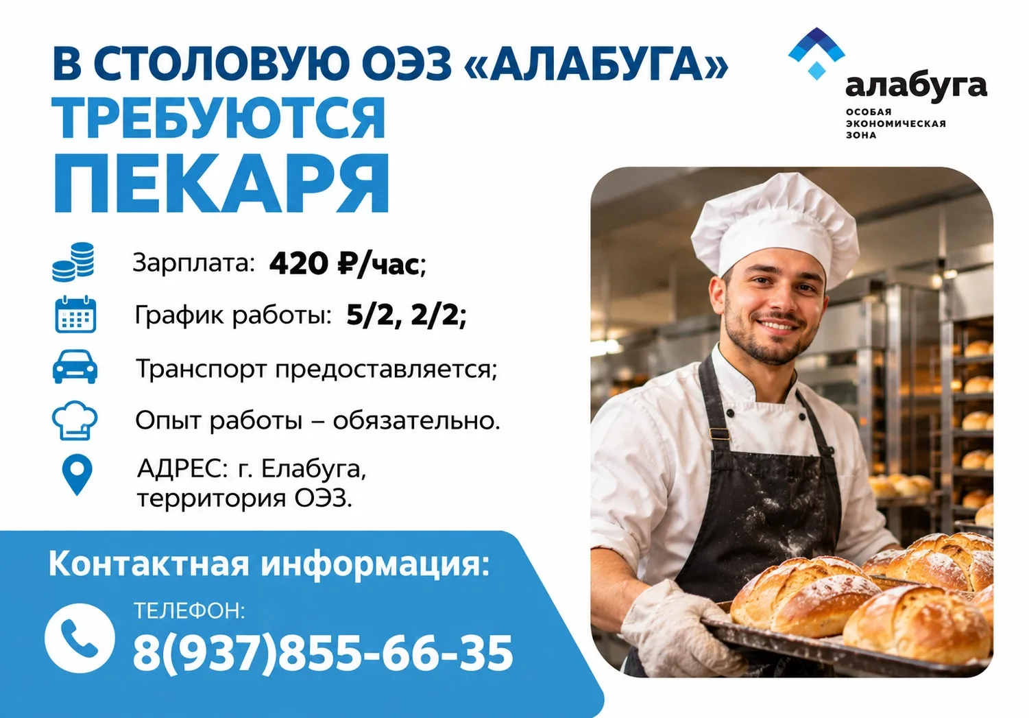 В столовую ОЭЗ «Алабуга» требуются пекаря