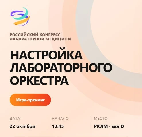 🎉 Когда лаборатория звучит как оркестр: игра-тренинг на РКЛМ