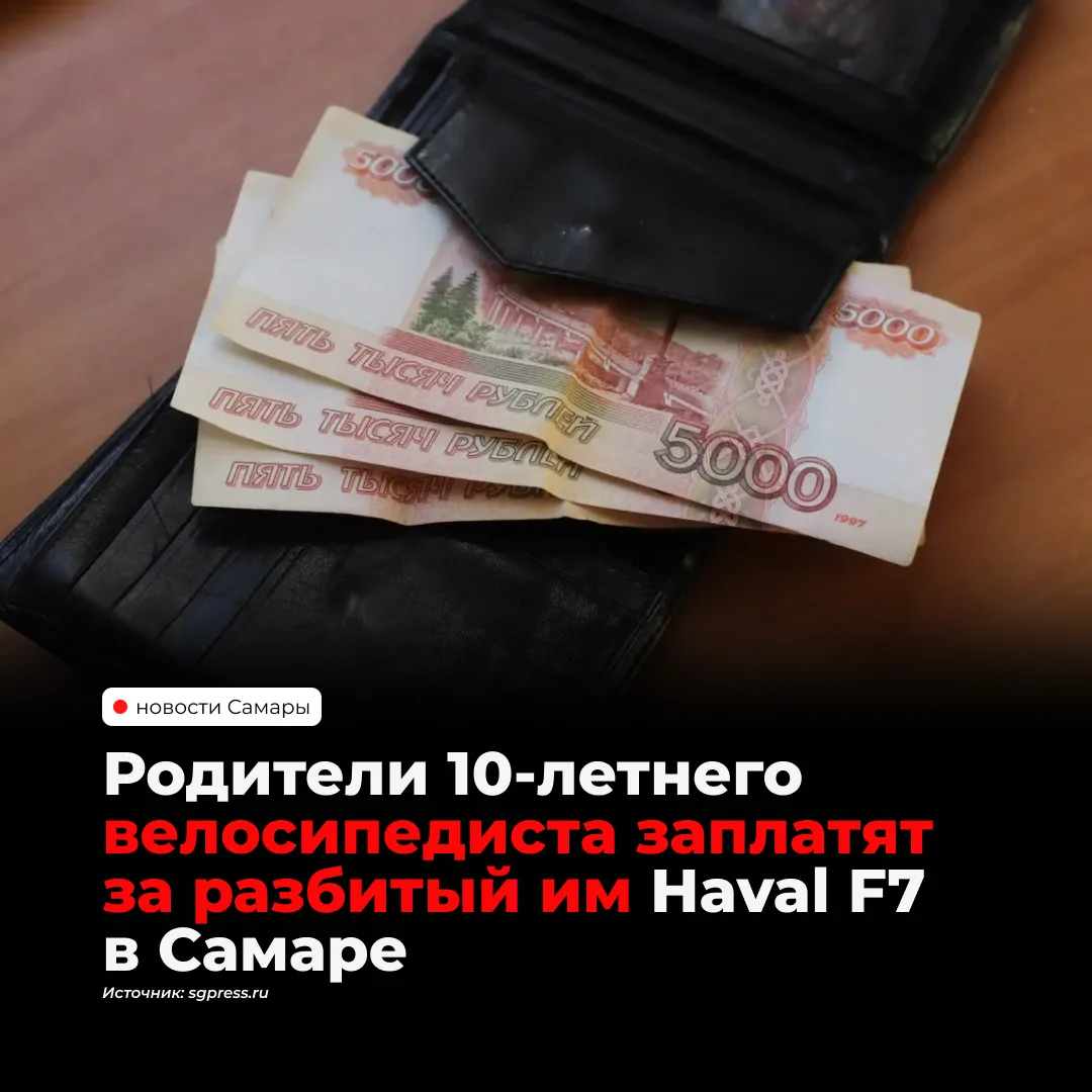 Куйбышевский районный суд Самары обязал родителей 10-летнего велосипедиста возместить у...