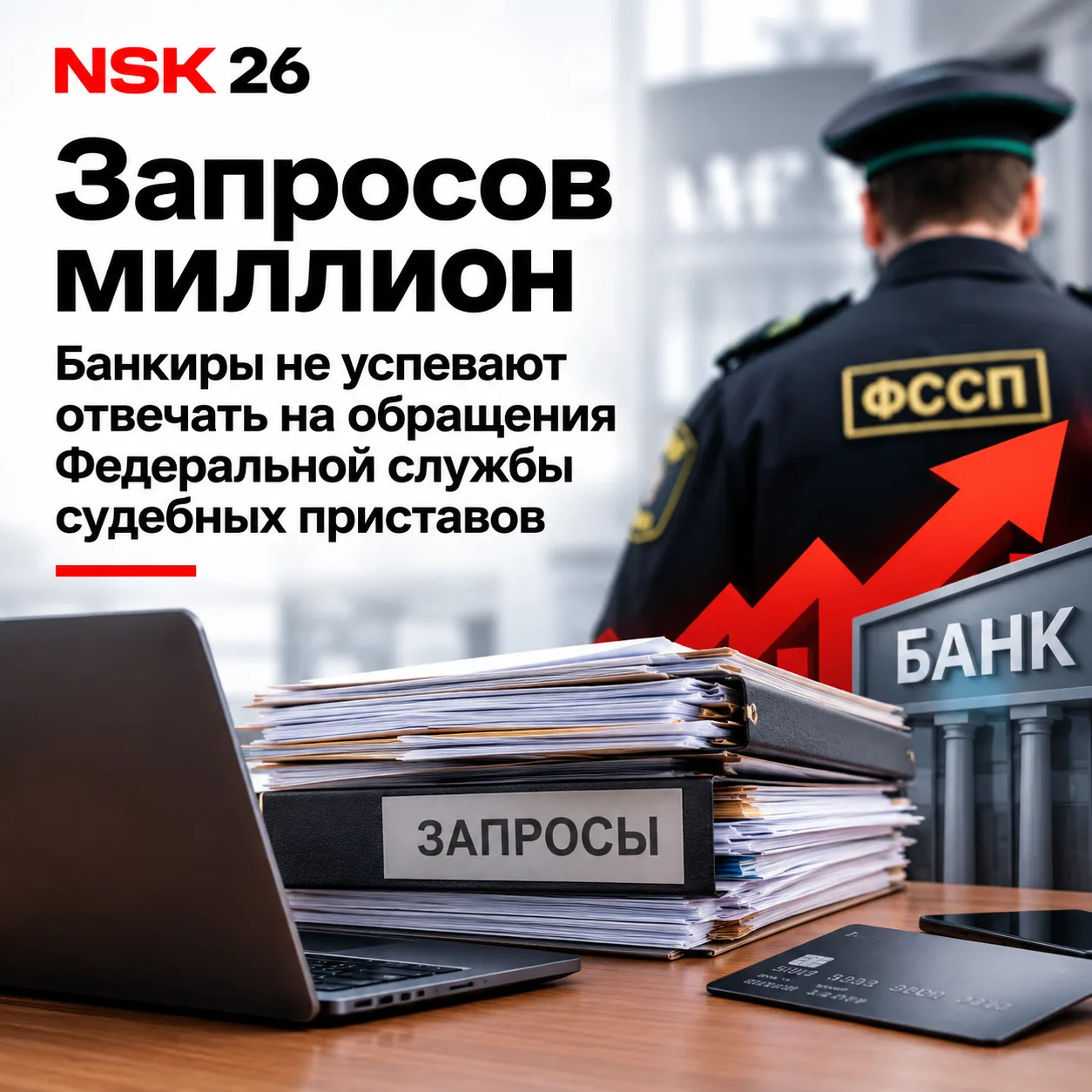 🏦 Российские банки столкнулись с резким ростом запросов приставов о счетах должников