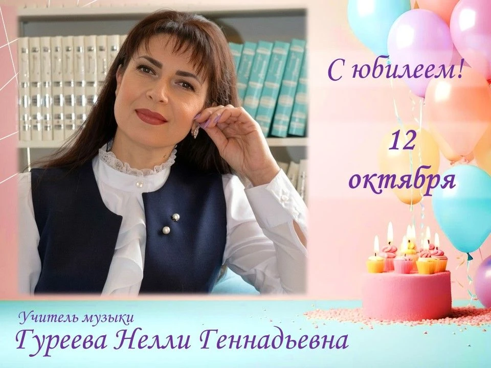 На этой неделе день рождения отмечают несколько сотрудников нашей школы: