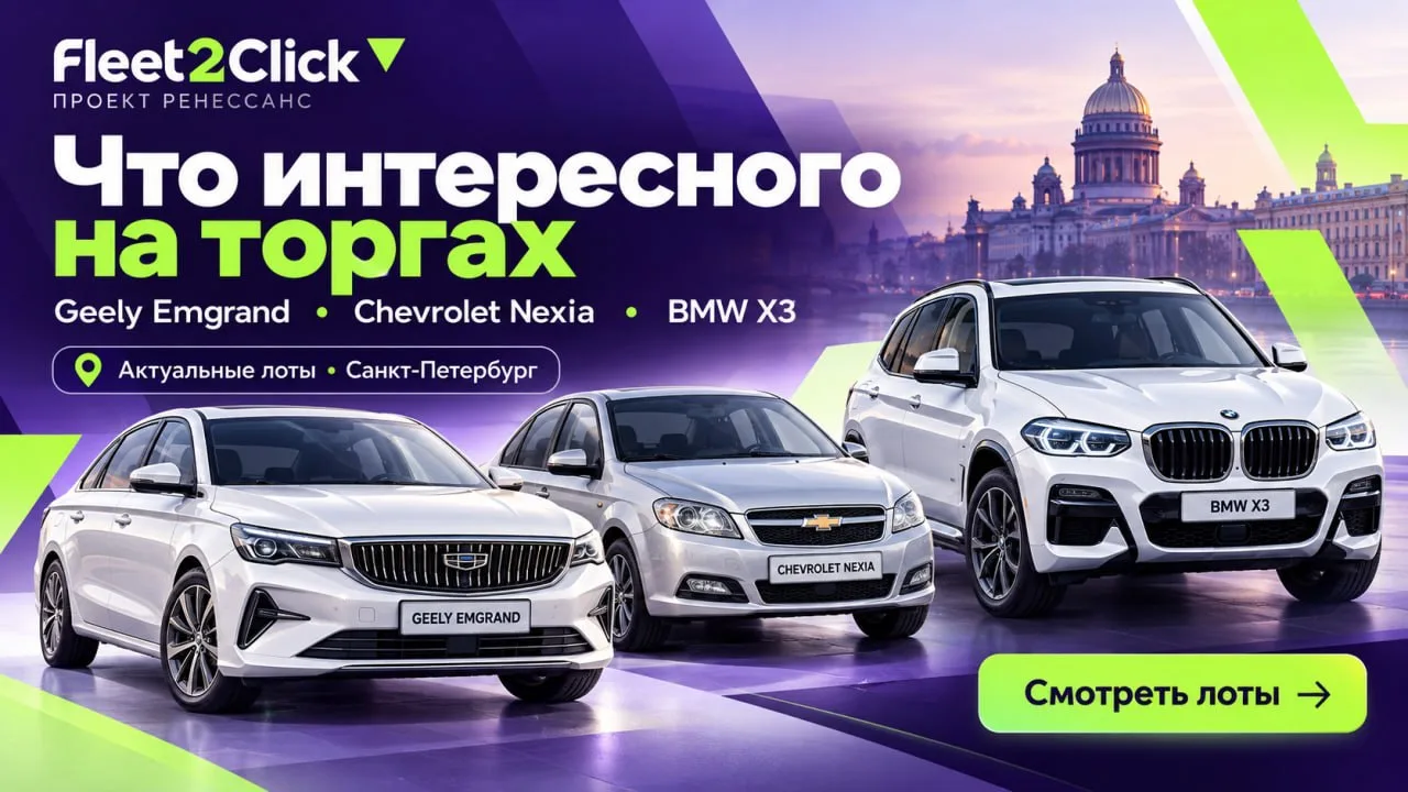 🔥 Что сейчас интересного на аукционе Fleet2Click