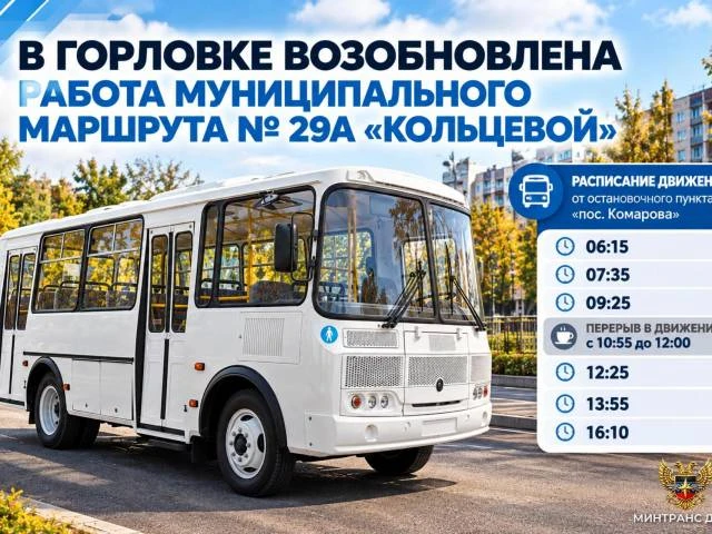 После четырехмесячного перерыва в Горловке запустили автобусный маршрут № 29А (расписание)