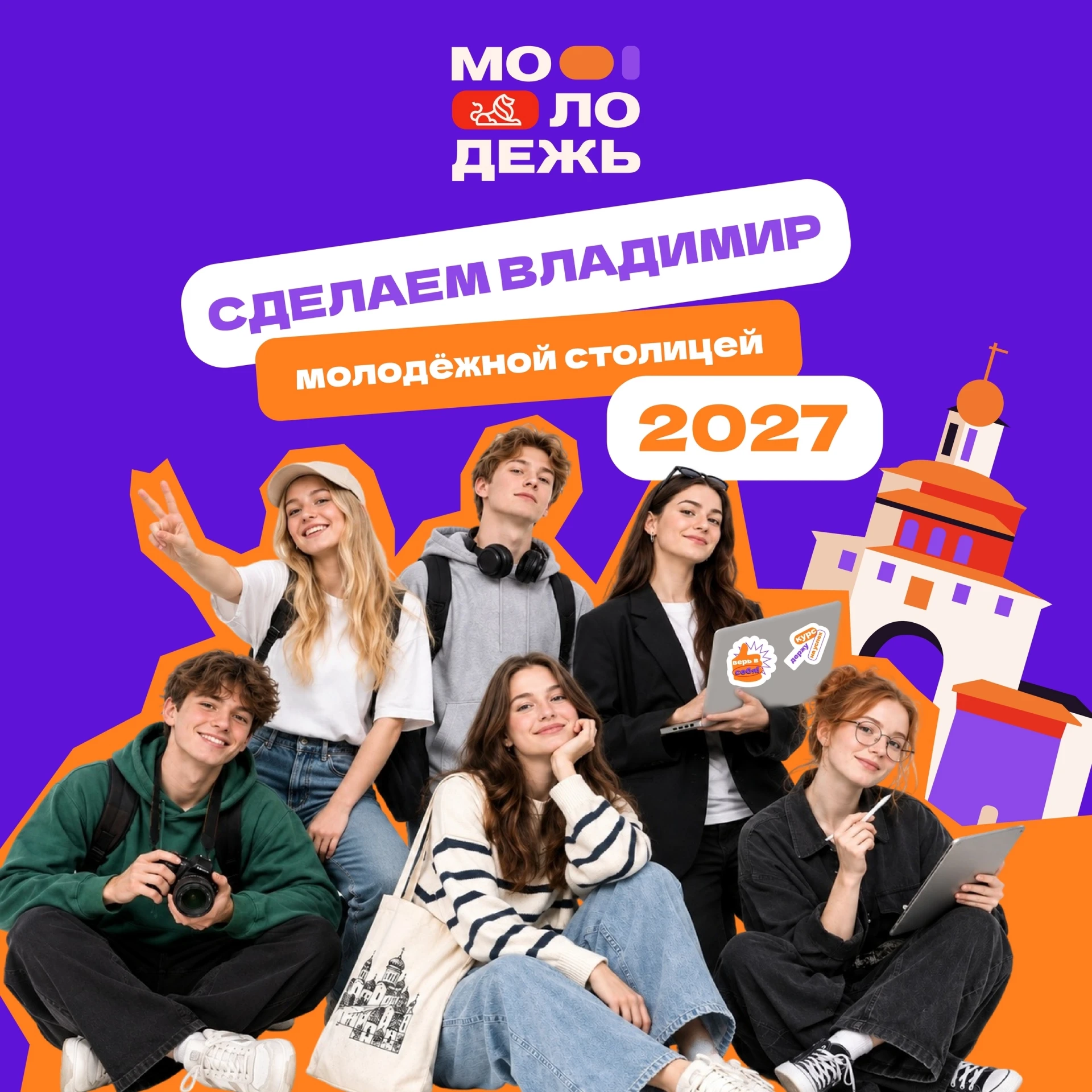 ⚡Владимир может стать молодежной столицей России – 2027! Участвуй в создании заявки и п...