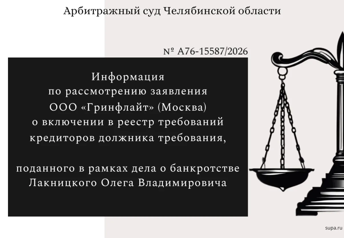 ⚖️  Информация по рассмотрению заявления ООО «Гринфлайт» (Москва) о включении в реестр ...