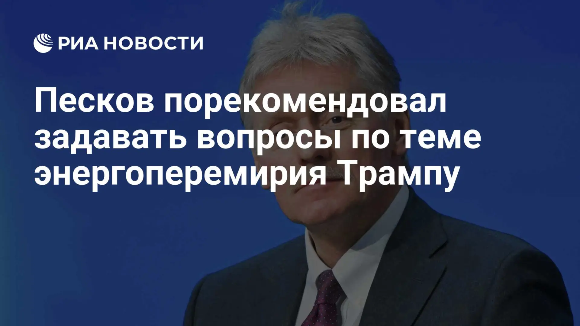 🇷🇺 Песков порекомендовал задавать вопросы по теме энергоперемирия Трампу