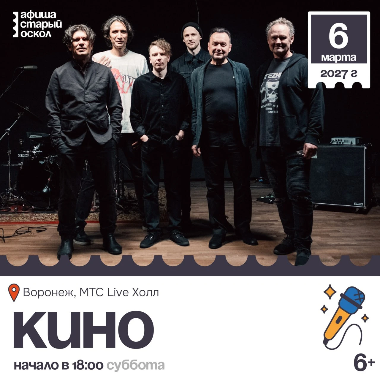 🎤 Концерт «Кино» 6+