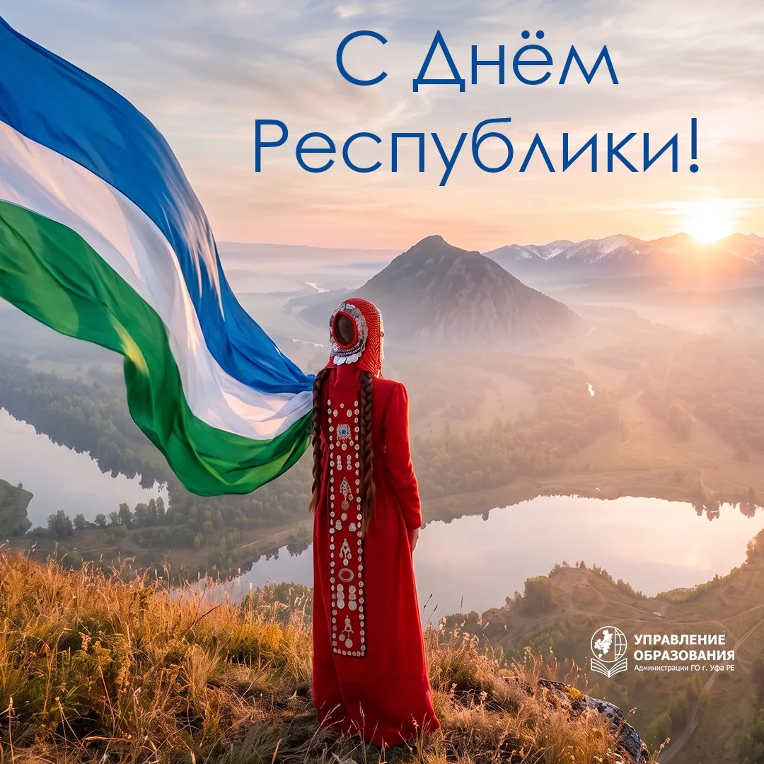 🗓️ 11 октября - День Республики Башкортостан!