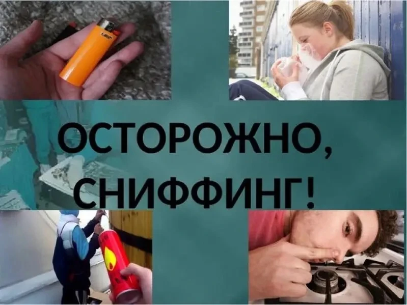 ⚠️ Осторожно: сниффинг — угроза, о которой важно знать родителям и детям