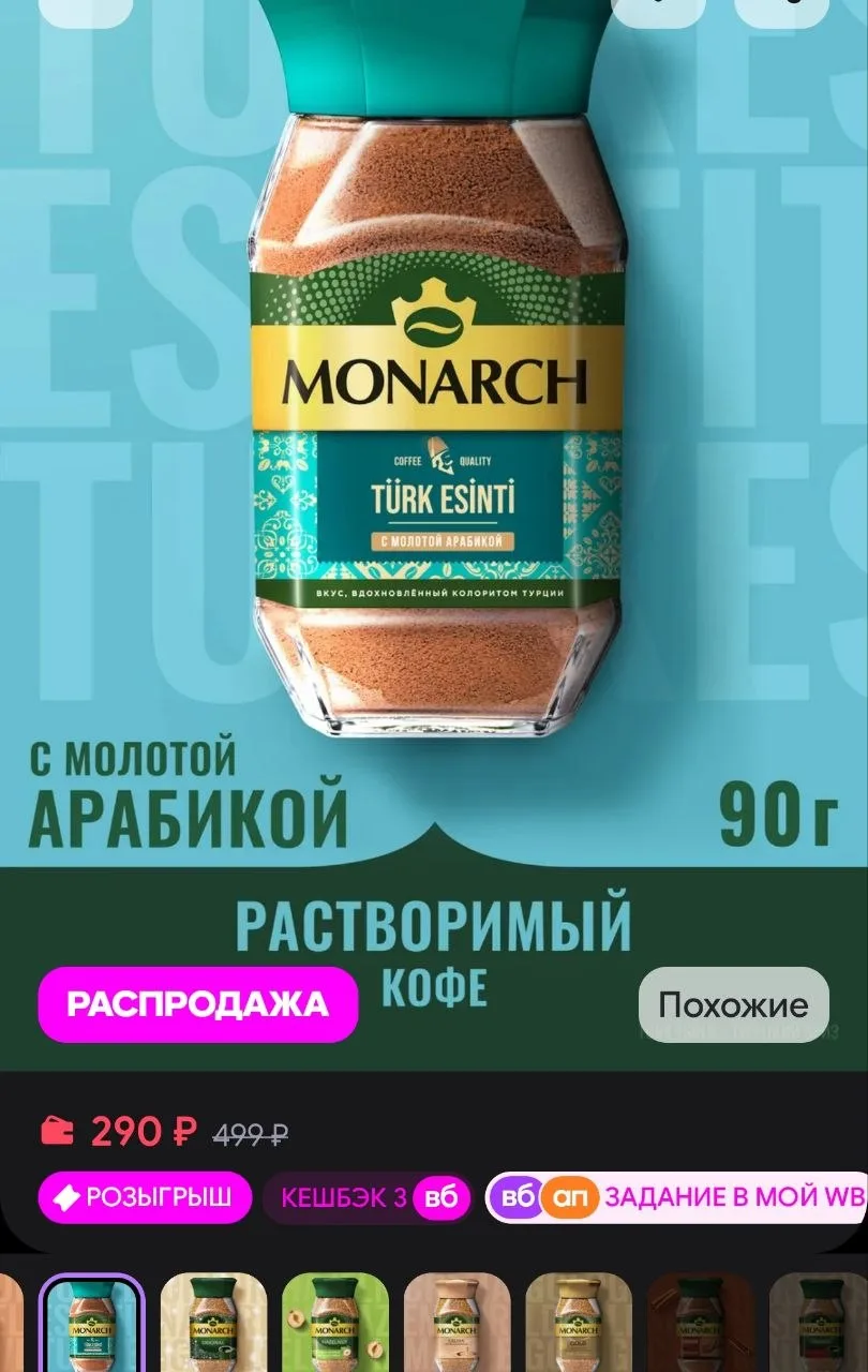 Кофе растворимый Турецкий бриз, 90 г Monarch