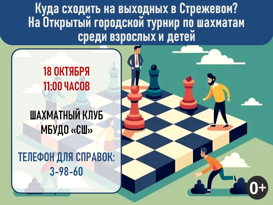 ♟️ Приглашаем на Открытый городской турнир по шахматам среди взрослых и детей