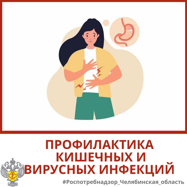 🤢Управление Роспотребнадзора по Челябинской области напоминает населению области о мер...