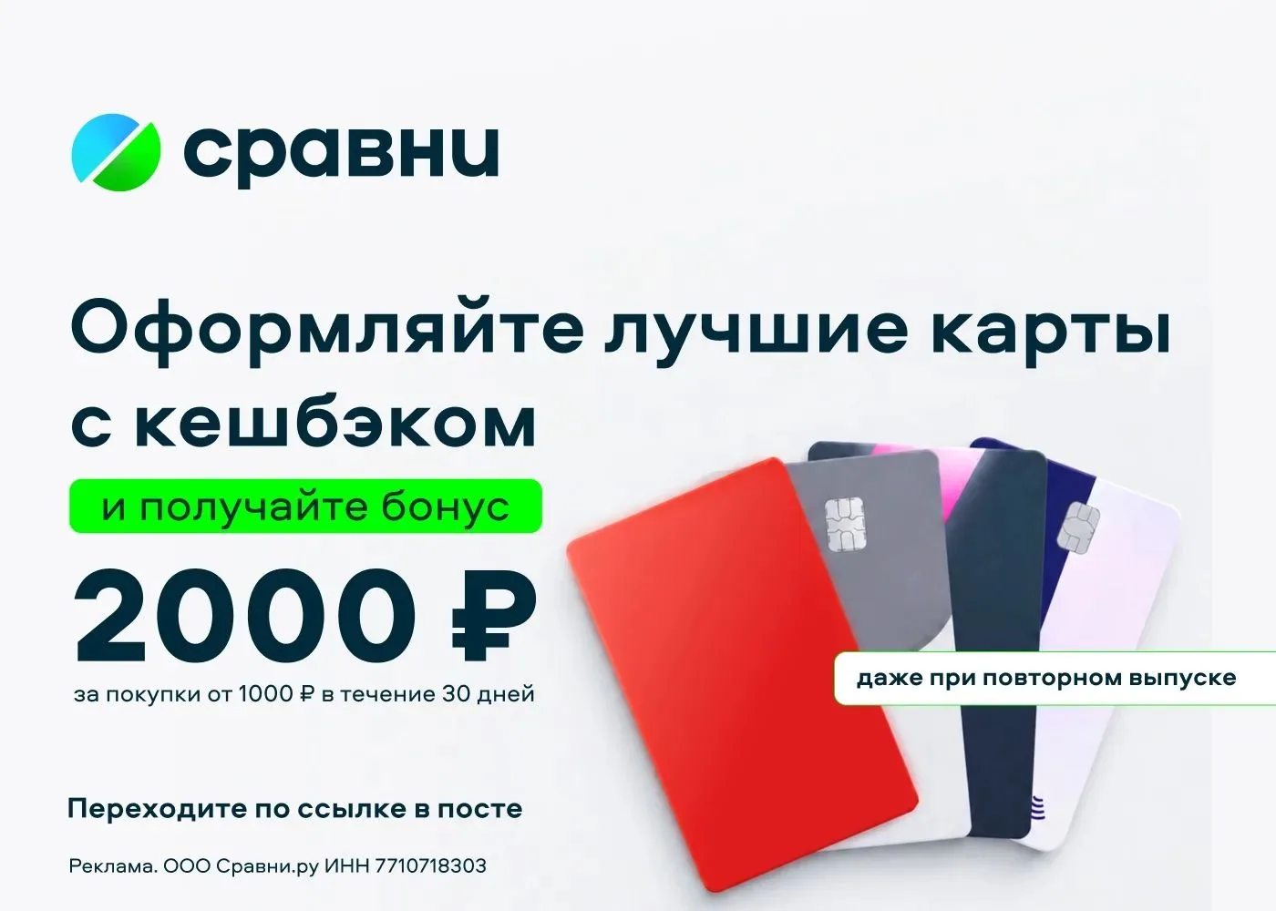 2000 ₽ от «Сравни» за кредитную карту любого банка!