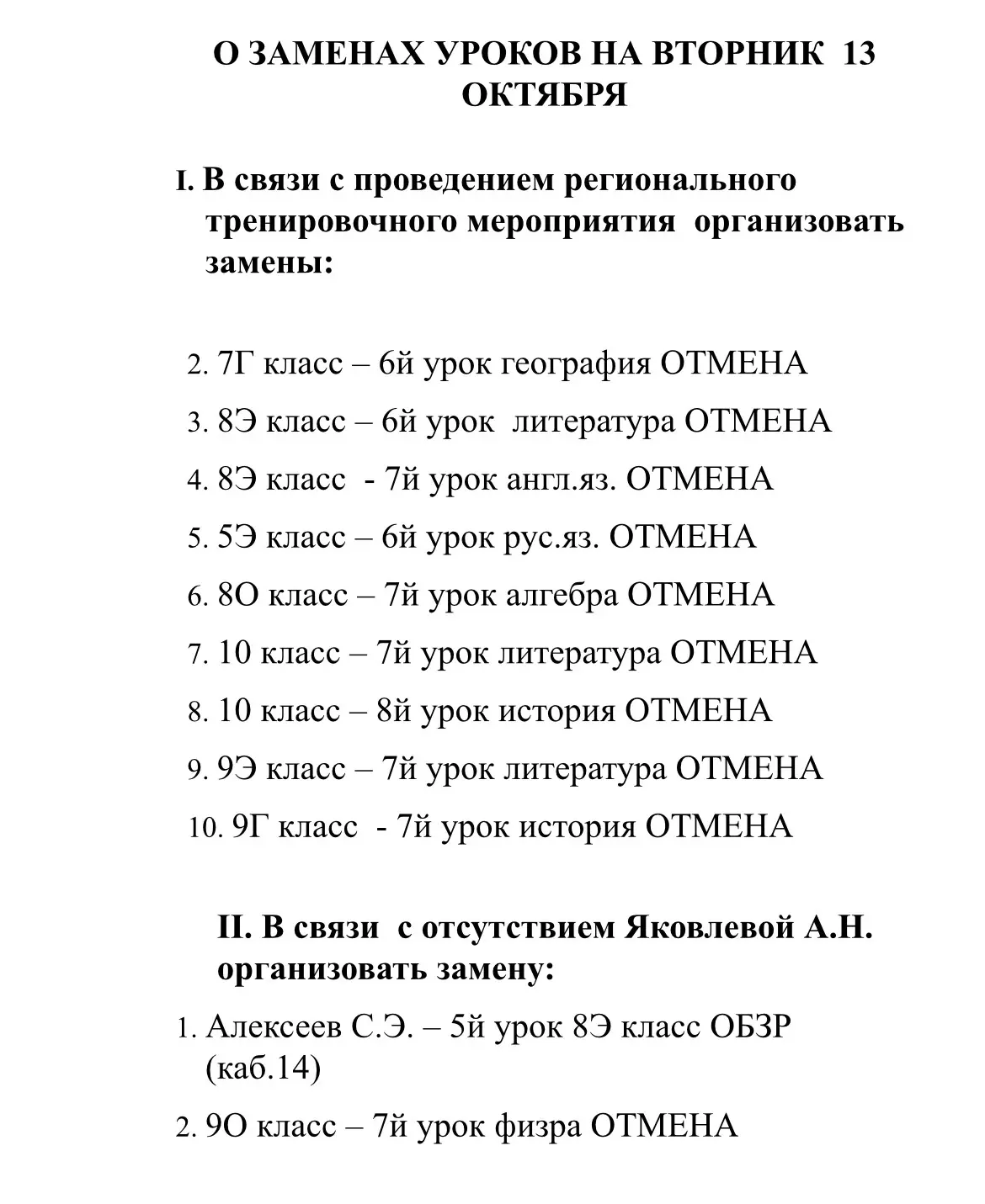 ##ИЗМЕНЕНИЯ В РАСПИСАНИИ НА 13 ОКТЯБРЯ