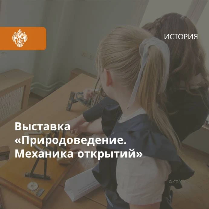 В СПбГУ открылась выставка «Природоведение. Механика открытий», приуроченная к 205-лети...
