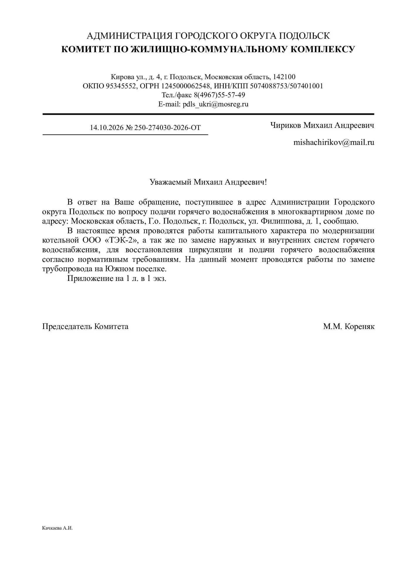 Чирикову Михаилу пришёл ответ