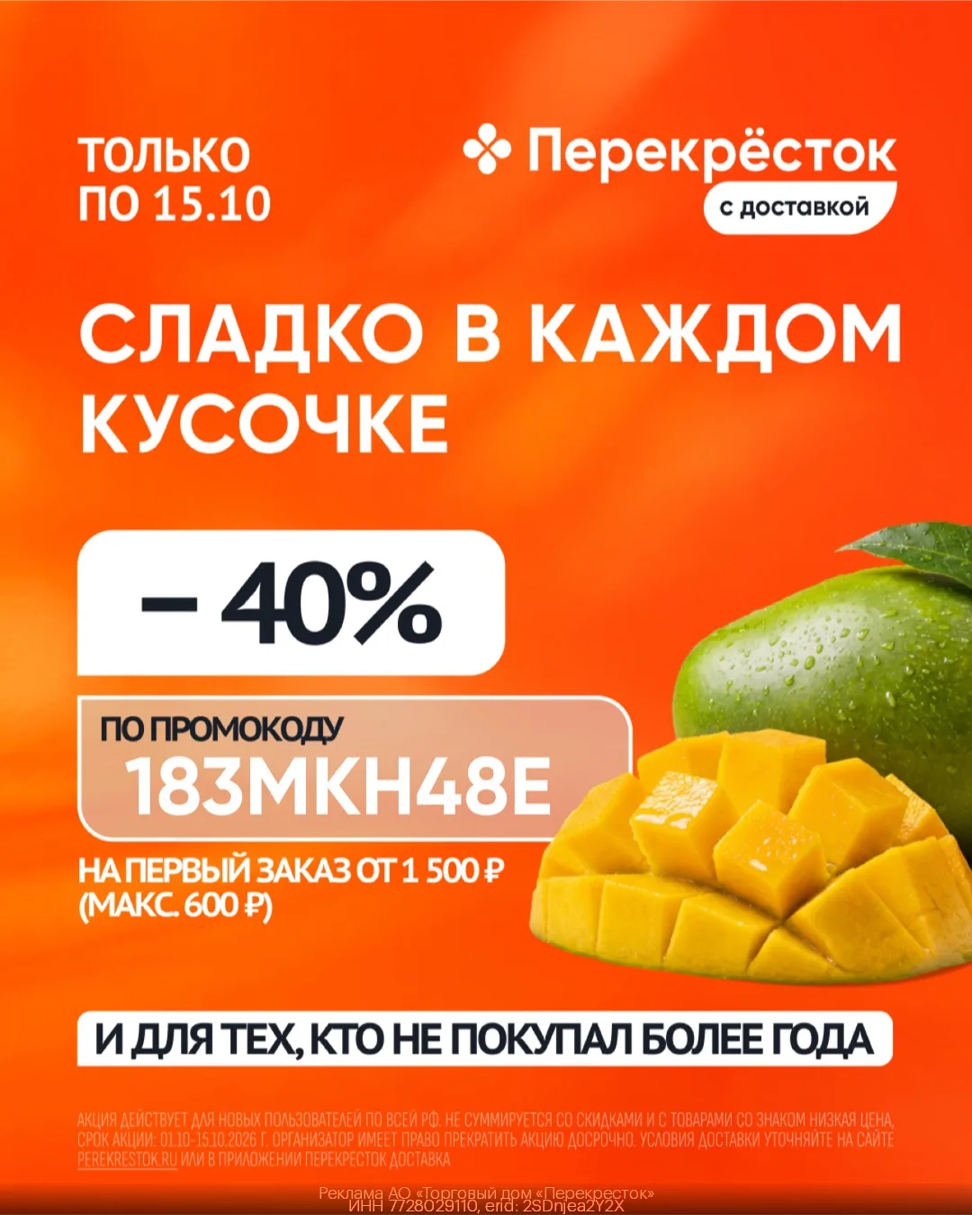 Скидка 40% на покупки в Перекрёсток Доставка💚