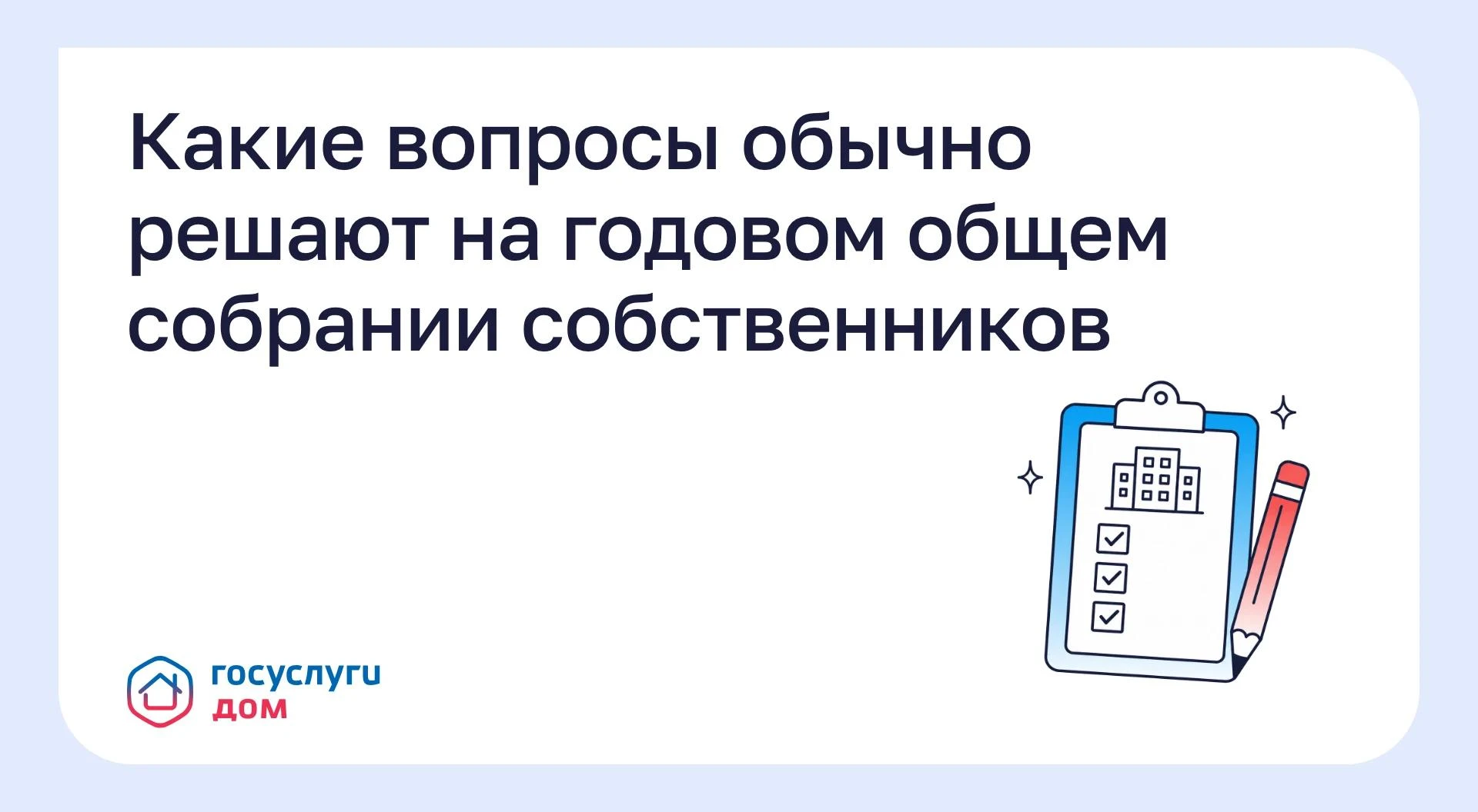 Какие вопросы обычно решают на годовом общем собрании собственников