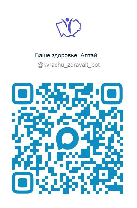 Уважаемые подписчики! 👆 QR-код для перехода в чат-бот «Ваше здоровье. Алтайский край»,...