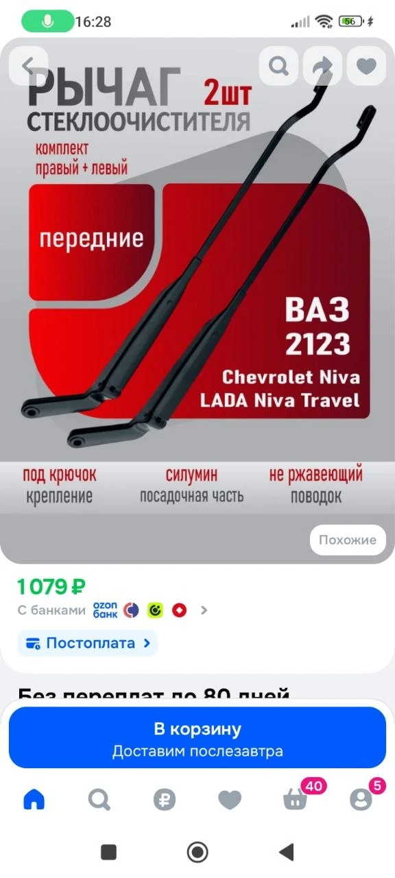 Рычаг стеклоочистителя нива шевроле / ВАЗ 2123 /Нива тревел, шевроле/ Жесткие/ Поводки ...