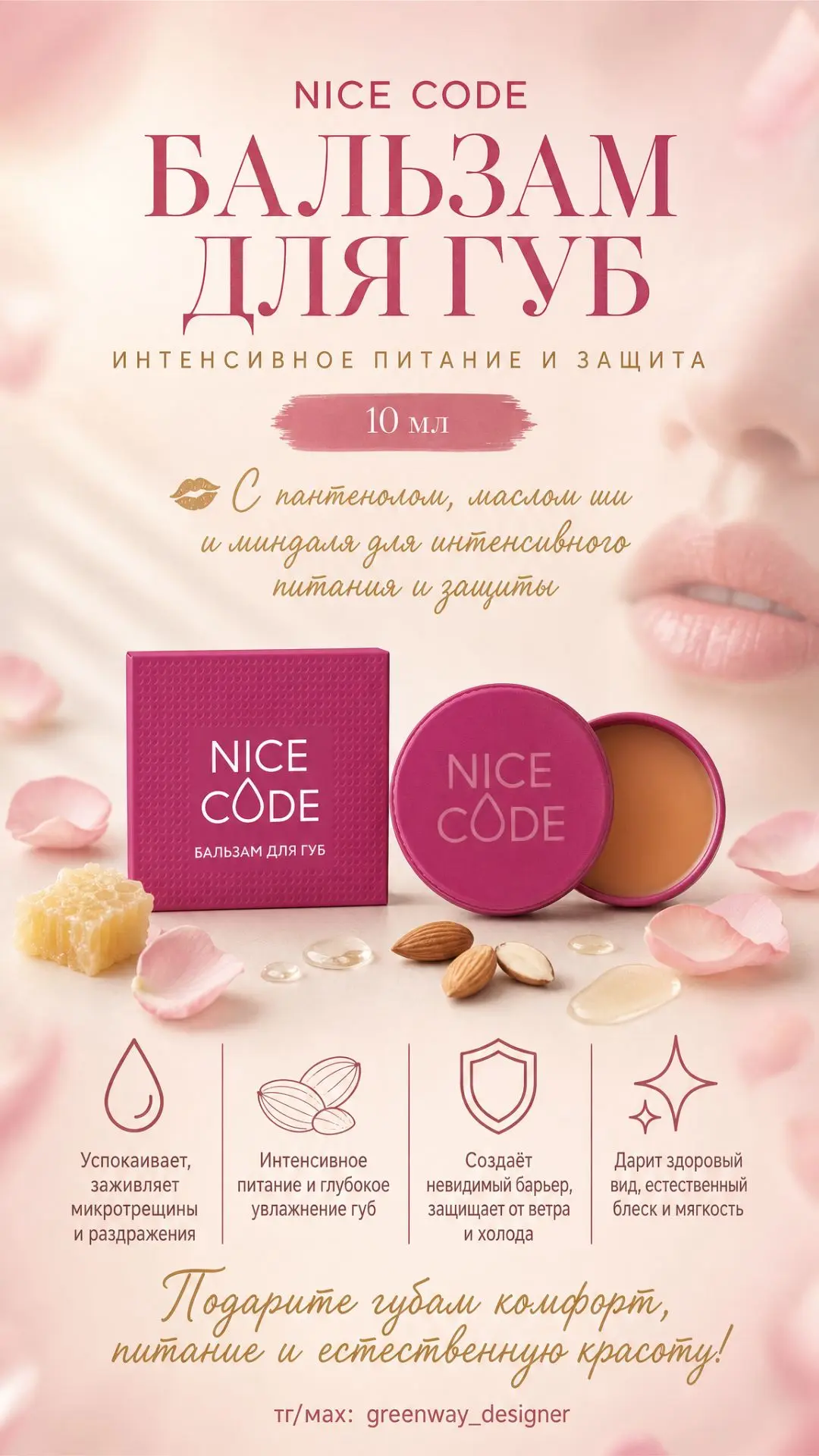 💋 NICE CODE Бальзам для губ, 10 г