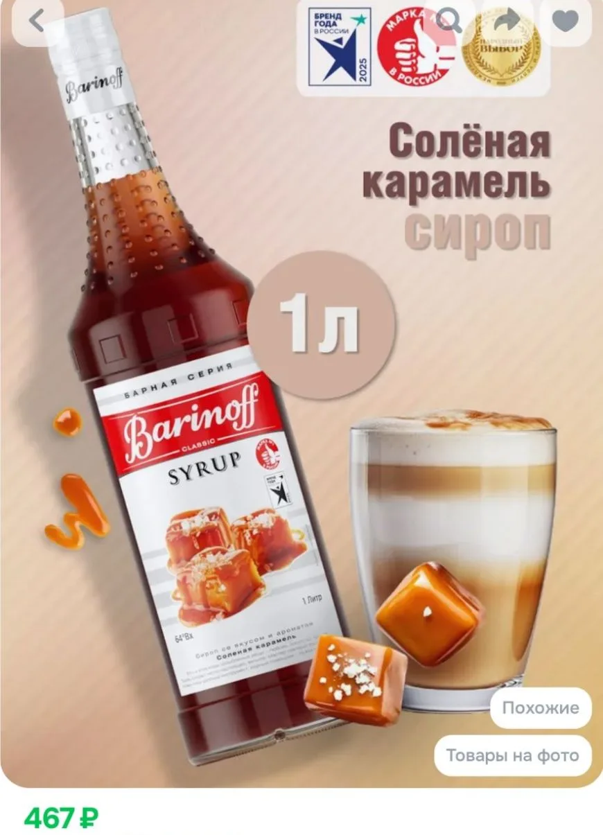 Сироп Barinoff Соленая карамель (для кофе, коктейлей, десертов, лимонада и мороженого), 1л